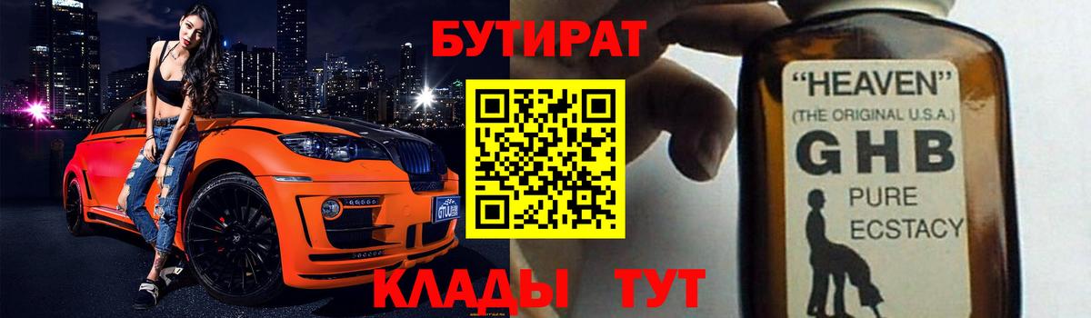 БУТИРАТ Butirat Чапаевск
