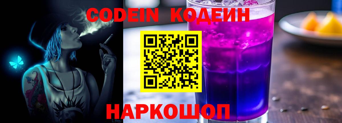 Кодеин Purple Drank Чапаевск